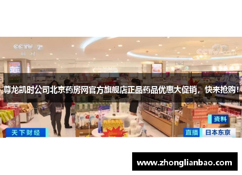 尊龙凯时公司北京药房网官方旗舰店正品药品优惠大促销，快来抢购！