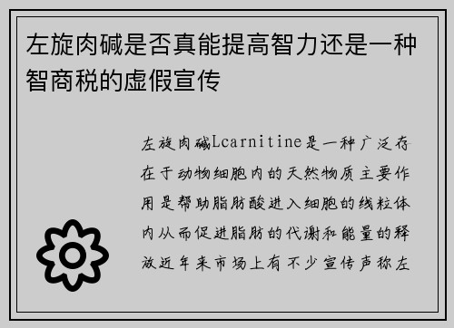 左旋肉碱是否真能提高智力还是一种智商税的虚假宣传