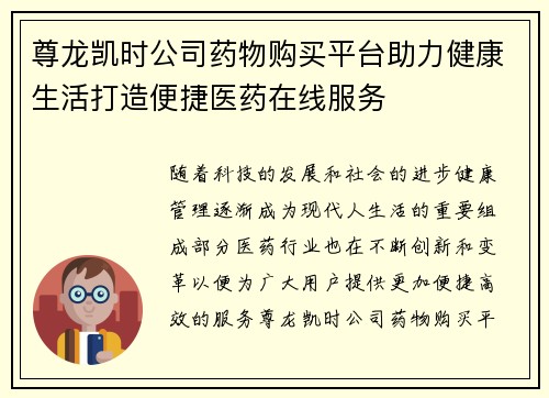 尊龙凯时公司药物购买平台助力健康生活打造便捷医药在线服务