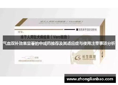 气血双补效果显著的中成药推荐及其适应症与使用注意事项分析